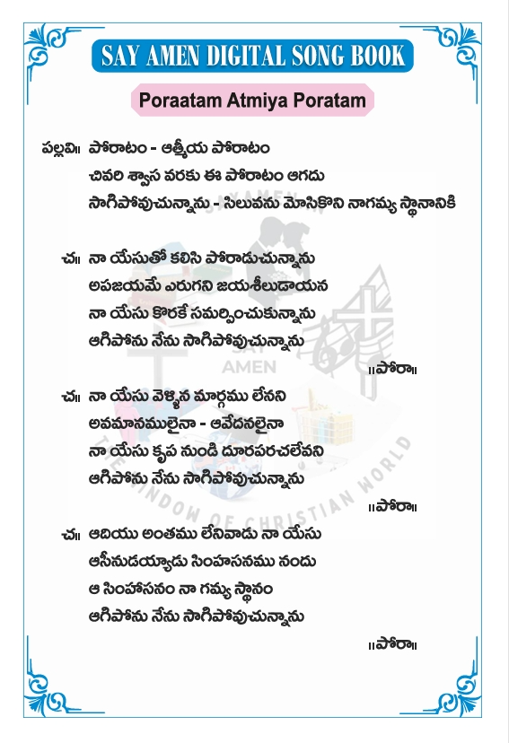 పోరాటం ఆత్మీయ పోరాటం - poraatam atmiya poratam